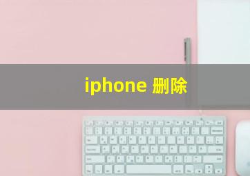 iphone 删除